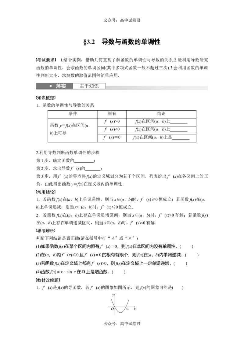 第3章　&sect;3.2　导数与函数的单调性_新高考复习资料_2024年新高考资料_一轮复习资料_完2024数学步步高大一轮复习（课件+讲义）_2024年高考数学一轮复习讲义（新高考版）
