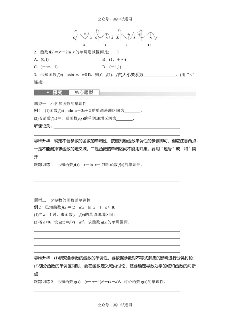 第3章　&sect;3.2　导数与函数的单调性_新高考复习资料_2024年新高考资料_一轮复习资料_完2024数学步步高大一轮复习（课件+讲义）_2024年高考数学一轮复习讲义（新高考版）