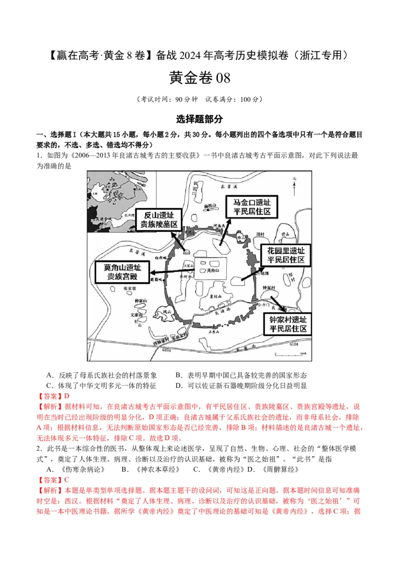 黄金卷08（浙江专用）（全解全析）_07高考历史_2024年新高考资料_4.2024高考模拟预测试卷_赢在高考&middot;黄金8卷备战2024年高考历史模拟卷（浙江专用）31278328