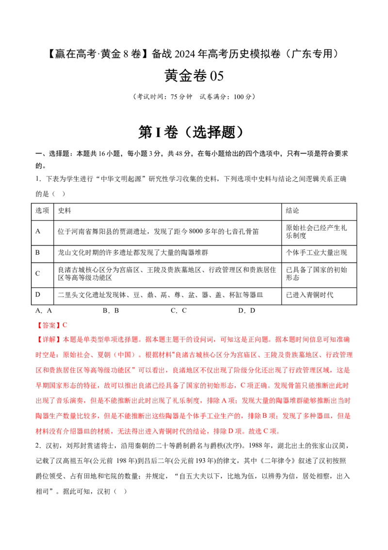 黄金卷05（广东专用）（全解全析）_07高考历史_2024年新高考资料_4.2024高考模拟预测试卷_赢在高考&middot;黄金8卷备战2024年高考历史模拟卷（广东专用）31245718