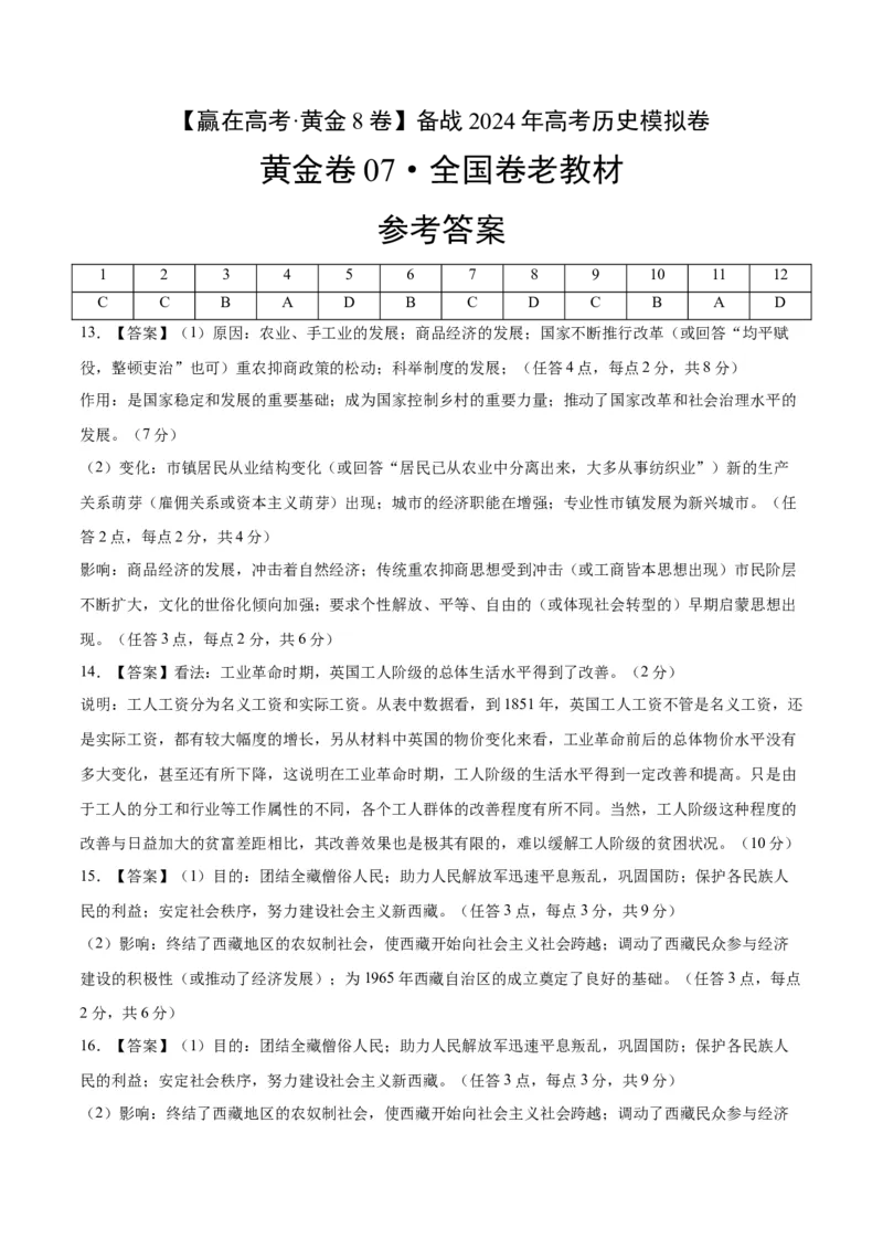 黄金卷07（全国卷新教材）（参考答案）_07高考历史_2024年新高考资料_4.2024高考模拟预测试卷_赢在高考&middot;黄金8卷备战2024年高考历史模拟卷（全国卷专用）31256258