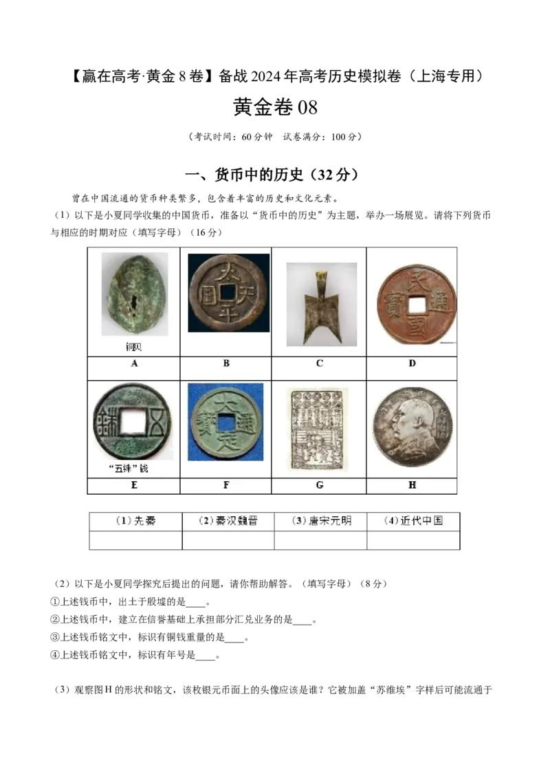 黄金卷08（解析版）_07高考历史_2024年新高考资料_4.2024高考模拟预测试卷_赢在高考&middot;黄金8卷备战2024年高考历史模拟卷（上海专用）31260048