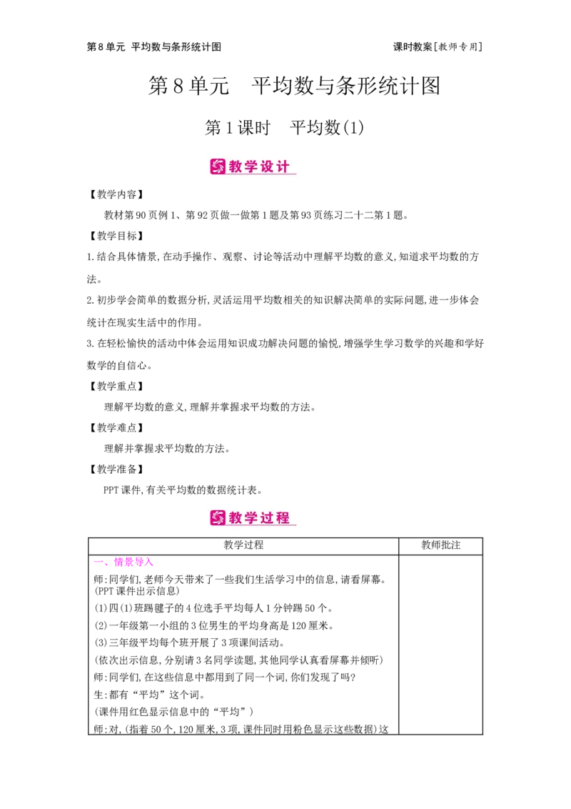 第8单元平均数与条形统计图_小学数学人教版4年级下册_2课时简案_2课时简案