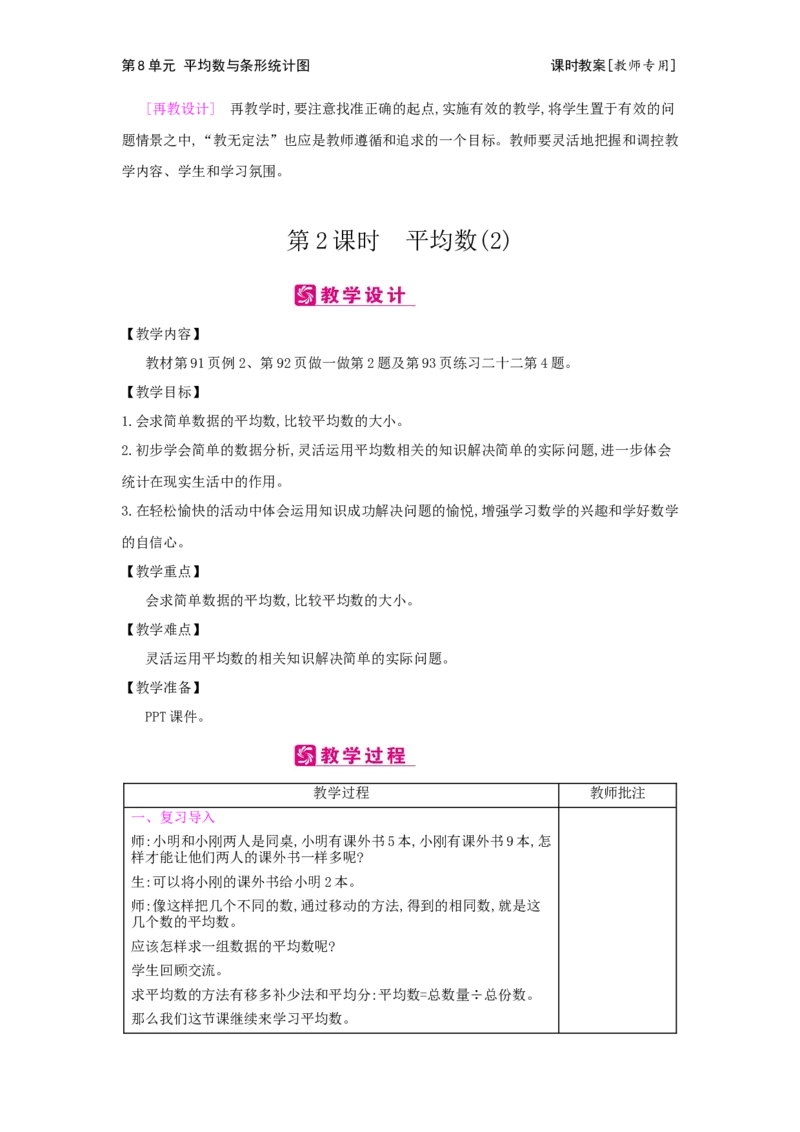 第8单元平均数与条形统计图_小学数学人教版4年级下册_2课时简案_2课时简案