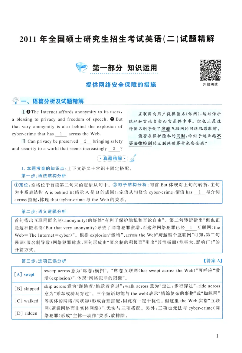 2011年真题解析及复习思路_考研英语真题（英一＋英二）_考研英语真题_考研英语二历年真题_❤️6.黄皮-英语二+解析_真题解析及复习思路（2010-2025）