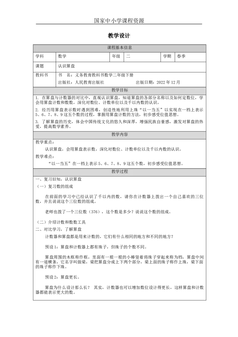 7.3认识算盘_教学设计_小学数学人教版单独教案（1-6上下册）_《智慧教育教案》1-6上下册（25秋）_1-6下册_2年级下册（教案）新插图_第7单元万以内数的认识
