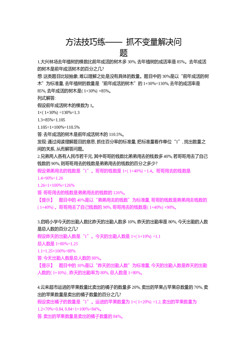 方法技巧练&mdash;&mdash;抓不变量解决问题_小学数学人教版6年级上册_10特色作业_10特色作业_题帮中的对比练习和规律方法练习_方法练习