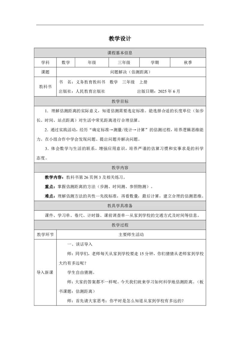 14问题解决（估测距离）_问题解决（估测距离）_教学设计_小学数学人教版单独教案（1-6上下册）_《智慧教育教案》1-6上下册（25秋）_1-6上册_3年级上册（教案）2025秋新教材_第3单元
