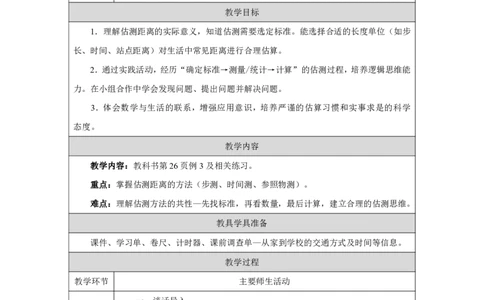14问题解决（估测距离）_问题解决（估测距离）_教学设计_小学数学人教版单独教案（1-6上下册）_《智慧教育教案》1-6上下册（25秋）_1-6上册_3年级上册（教案）2025秋新教材_第3单元