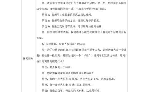 14问题解决（估测距离）_问题解决（估测距离）_教学设计_小学数学人教版单独教案（1-6上下册）_《智慧教育教案》1-6上下册（25秋）_1-6上册_3年级上册（教案）2025秋新教材_第3单元