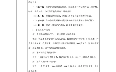 14问题解决（估测距离）_问题解决（估测距离）_教学设计_小学数学人教版单独教案（1-6上下册）_《智慧教育教案》1-6上下册（25秋）_1-6上册_3年级上册（教案）2025秋新教材_第3单元