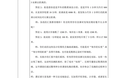 14问题解决（估测距离）_问题解决（估测距离）_教学设计_小学数学人教版单独教案（1-6上下册）_《智慧教育教案》1-6上下册（25秋）_1-6上册_3年级上册（教案）2025秋新教材_第3单元