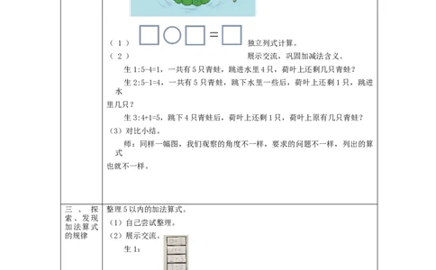 5以内数的认识和加减法的整理和复习_教学设计_小学数学人教版单独教案（1-6上下册）_《智慧教育教案》1-6上下册（25秋）_1-6上册_1年级上册（教案）新插图