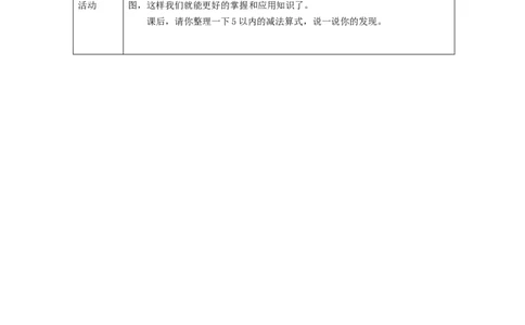 5以内数的认识和加减法的整理和复习_教学设计_小学数学人教版单独教案（1-6上下册）_《智慧教育教案》1-6上下册（25秋）_1-6上册_1年级上册（教案）新插图