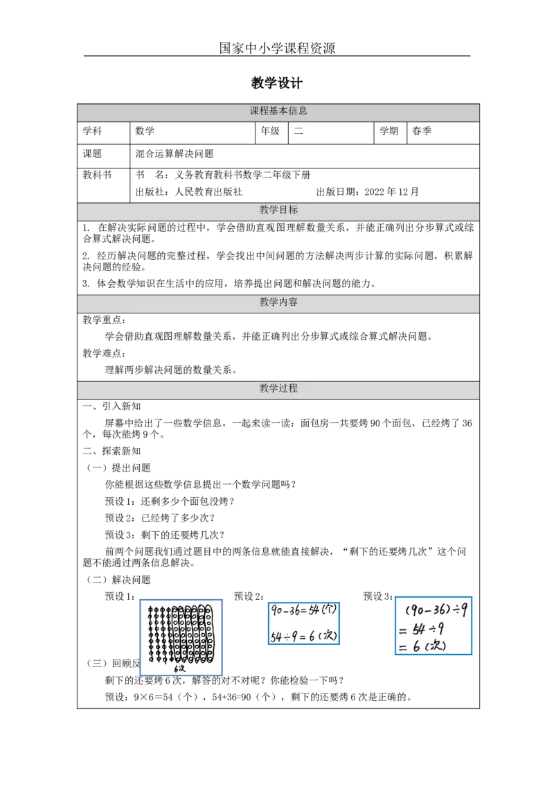 5.4混合运算解决问题教学设计_小学数学人教版单独教案（1-6上下册）_《智慧教育教案》1-6上下册（25秋）_1-6下册_2年级下册（教案）新插图_第5单元混合运算