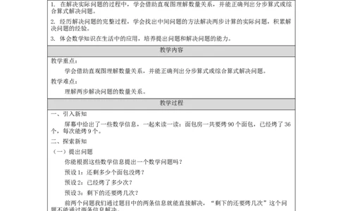 5.4混合运算解决问题教学设计_小学数学人教版单独教案（1-6上下册）_《智慧教育教案》1-6上下册（25秋）_1-6下册_2年级下册（教案）新插图_第5单元混合运算
