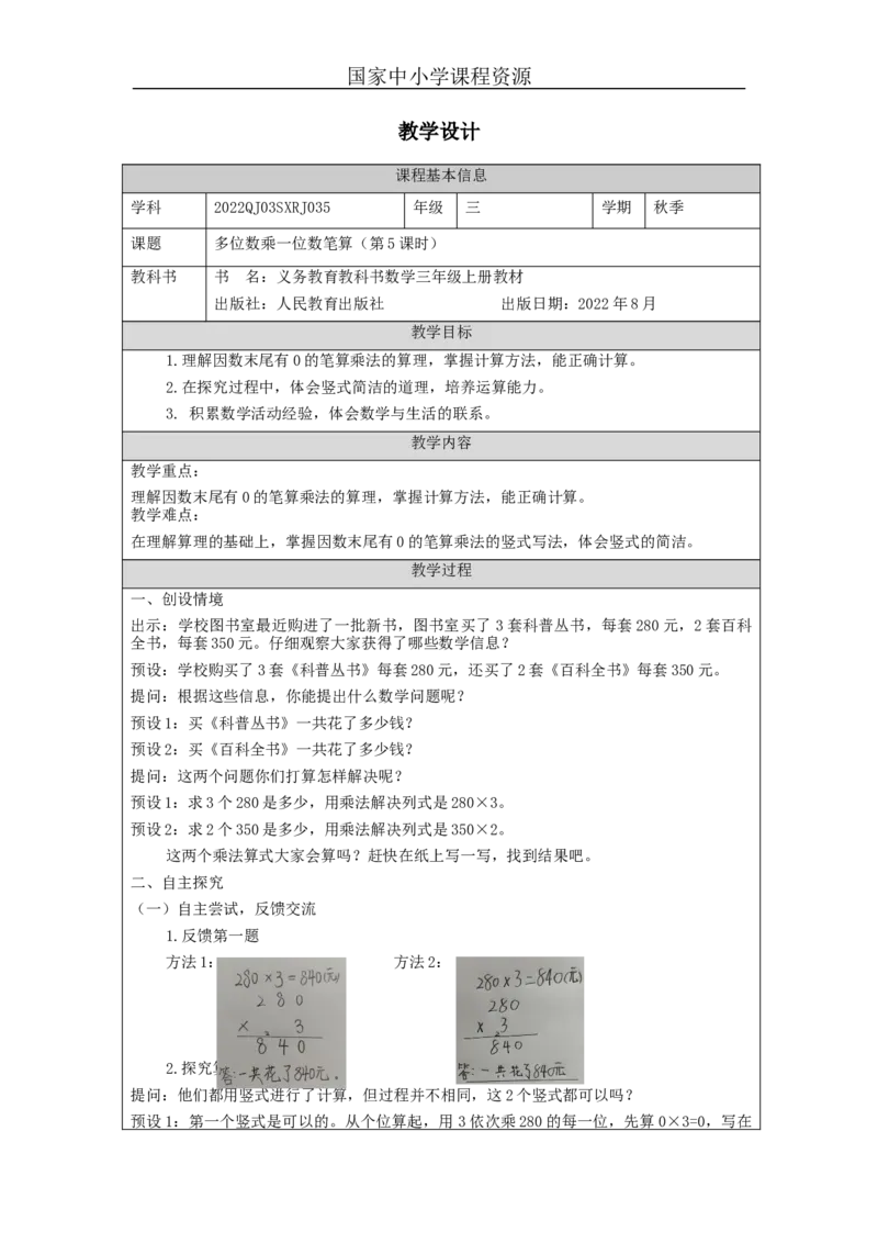 多位数乘一位数笔算+第5课时_教学设计_小学数学人教版单独教案（1-6上下册）_《智慧教育教案》1-6上下册（25秋）_1-6上册_3年级上册（教案）新插图_第6单元多位数乘一位数