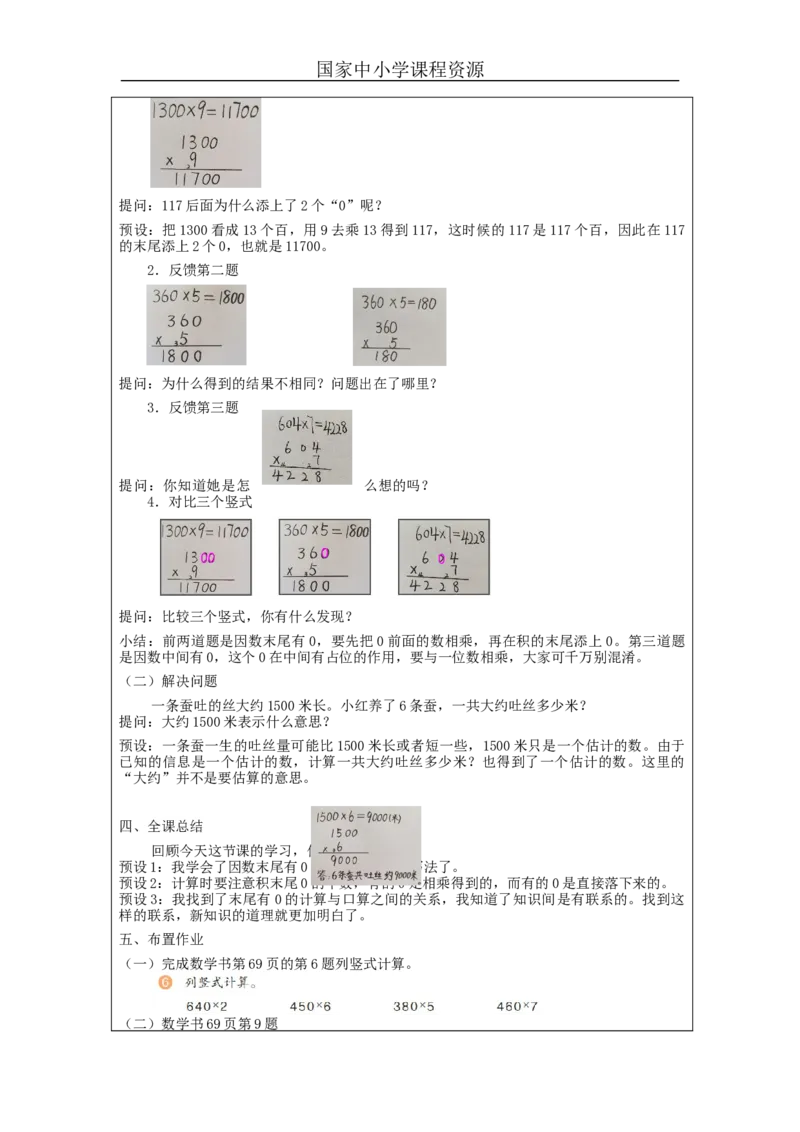 多位数乘一位数笔算+第5课时_教学设计_小学数学人教版单独教案（1-6上下册）_《智慧教育教案》1-6上下册（25秋）_1-6上册_3年级上册（教案）新插图_第6单元多位数乘一位数