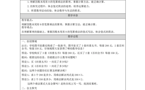 多位数乘一位数笔算+第5课时_教学设计_小学数学人教版单独教案（1-6上下册）_《智慧教育教案》1-6上下册（25秋）_1-6上册_3年级上册（教案）新插图_第6单元多位数乘一位数