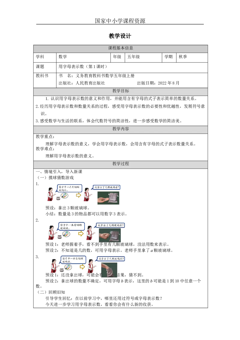 用字母表示数（第1课时）_教学设计_小学数学人教版单独教案（1-6上下册）_《智慧教育教案》1-6上下册（25秋）_1-6上册_5年级上册（教案）新插图_第5单元简易方程