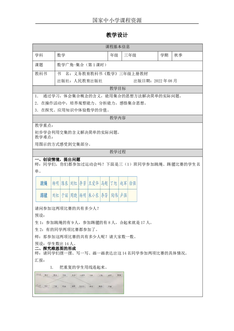 数学广角-集合（第1课时）_教学设计_小学数学人教版单独教案（1-6上下册）_《智慧教育教案》1-6上下册（25秋）_1-6上册_3年级上册（教案）新插图_第9单元数学广角&mdash;&mdash;集合