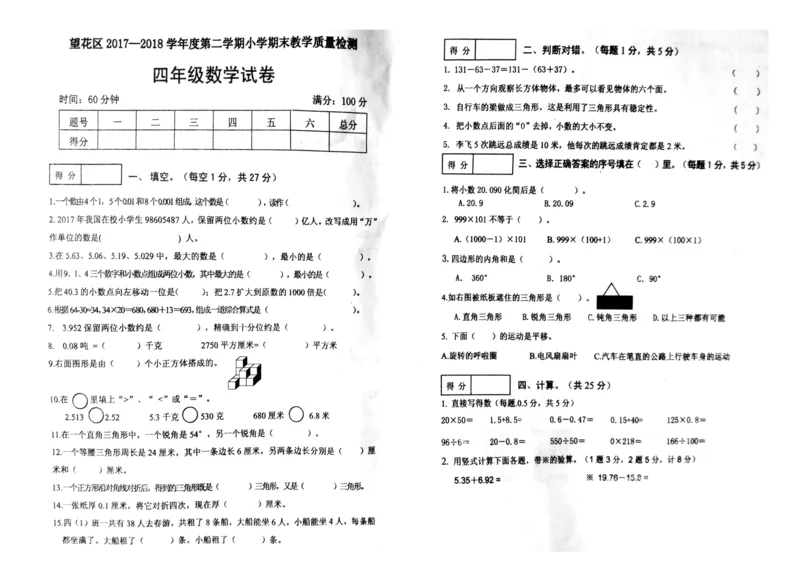 人教版四年级下数学期末考试试卷（1）_小学数学人教版4年级下册_15历年考试真题_15历年考试真题