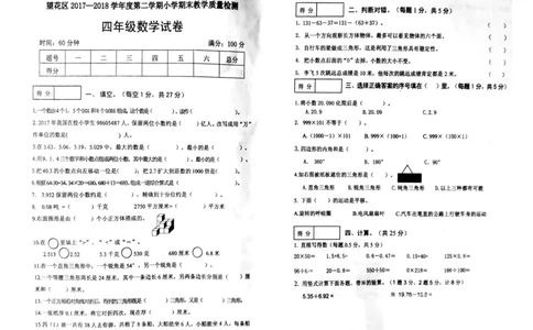 人教版四年级下数学期末考试试卷（1）_小学数学人教版4年级下册_15历年考试真题_15历年考试真题