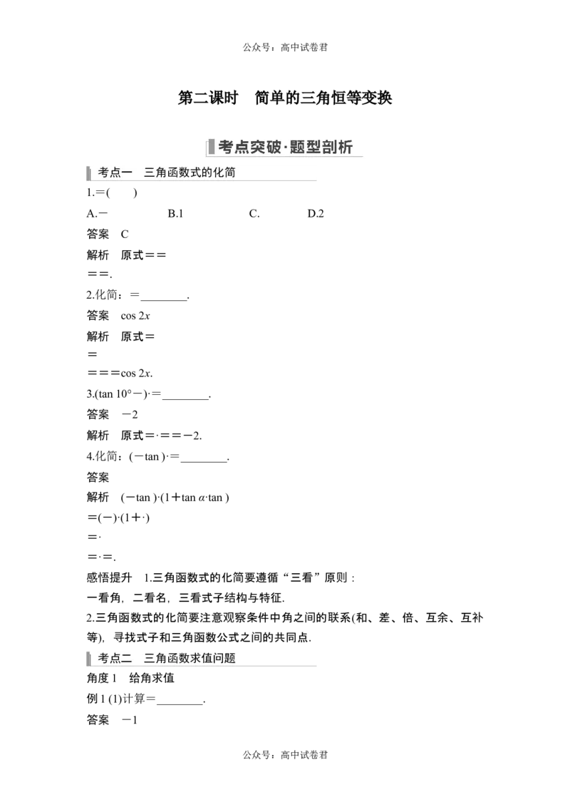 第二课时简单的三角恒等变换_新高考复习资料_2024年新高考资料_一轮复习资料_完2024数学步步高大一轮复习（课件+讲义）_2024年高考数学一轮复习讲义（新高考版）_另附1套Word版题库