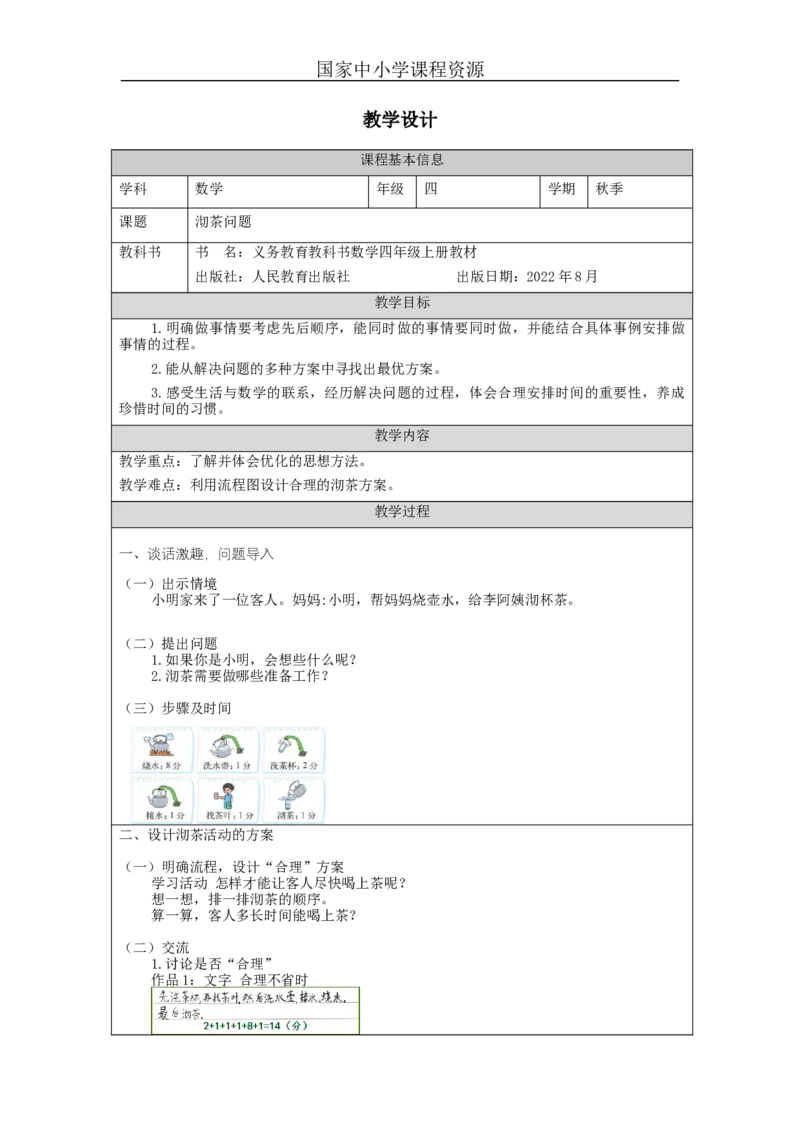 沏茶问题（第1课时）_教学设计_小学数学人教版单独教案（1-6上下册）_《智慧教育教案》1-6上下册（25秋）_1-6上册_4年级上册（教案）新插图_第8单元数学广角&mdash;&mdash;优化