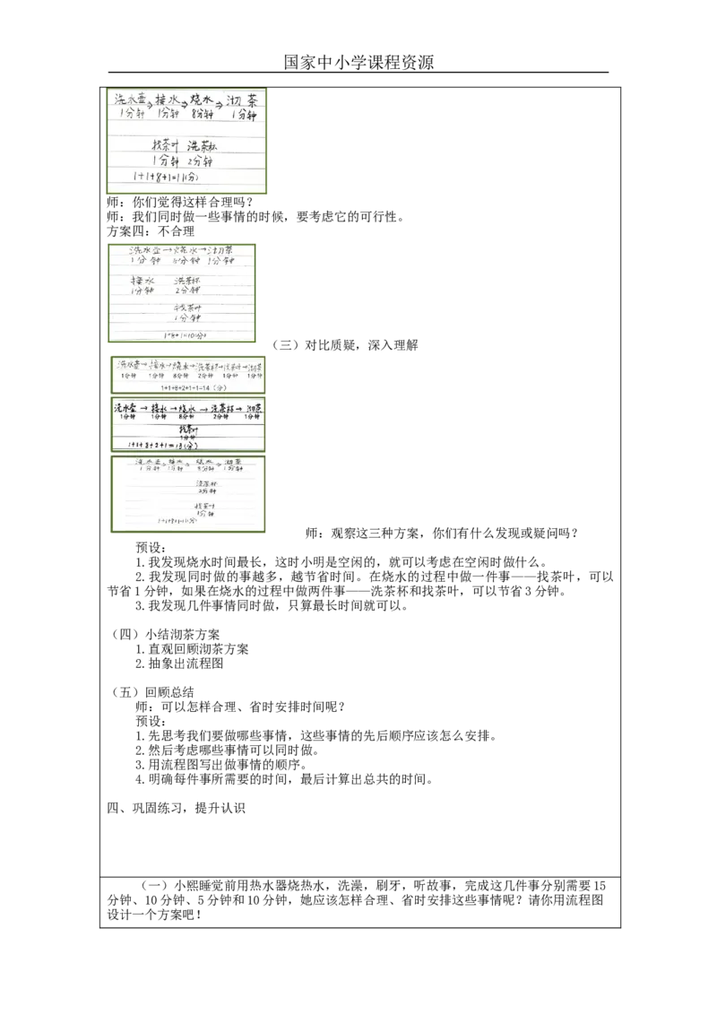 沏茶问题（第1课时）_教学设计_小学数学人教版单独教案（1-6上下册）_《智慧教育教案》1-6上下册（25秋）_1-6上册_4年级上册（教案）新插图_第8单元数学广角&mdash;&mdash;优化