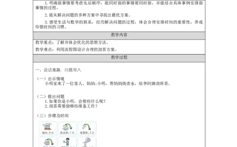 沏茶问题（第1课时）_教学设计_小学数学人教版单独教案（1-6上下册）_《智慧教育教案》1-6上下册（25秋）_1-6上册_4年级上册（教案）新插图_第8单元数学广角&mdash;&mdash;优化