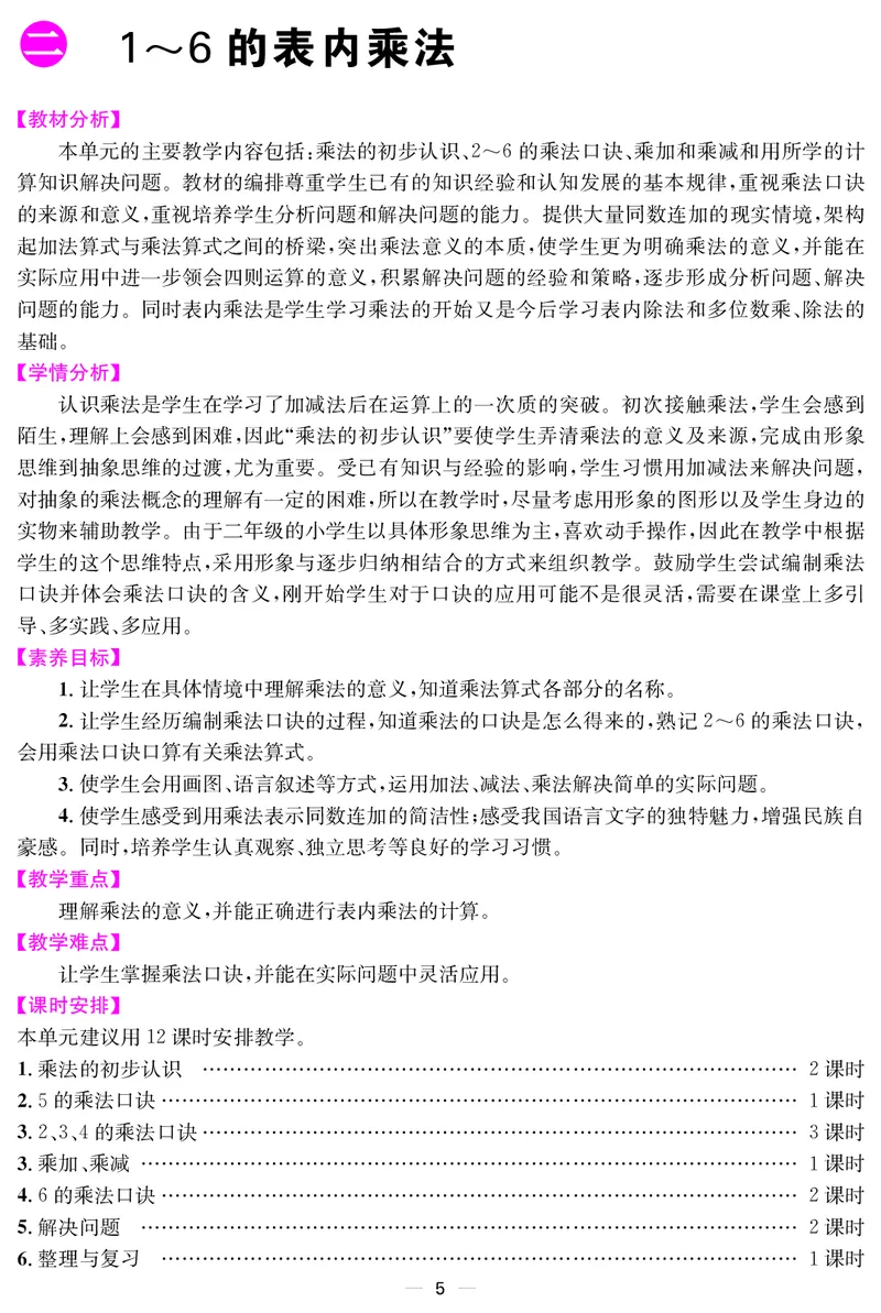 二人数上册教案_小学数学人教版单独教案（1-6上下册）_《课堂内外教案》1-6上下册（26春）_1-6上册（25秋）