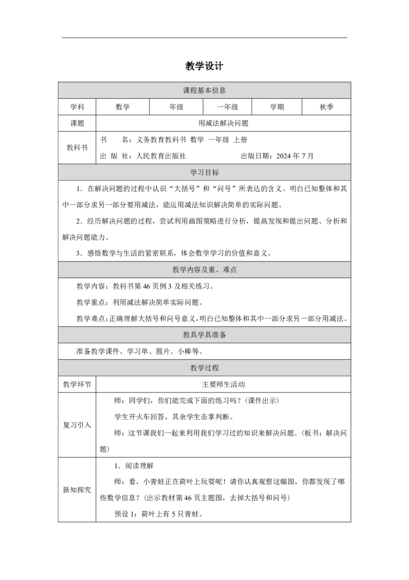 用减法解决问题_教学设计_小学数学人教版单独教案（1-6上下册）_《智慧教育教案》1-6上下册（25秋）_1-6上册_1年级上册（教案）2024秋新教材_第2单元