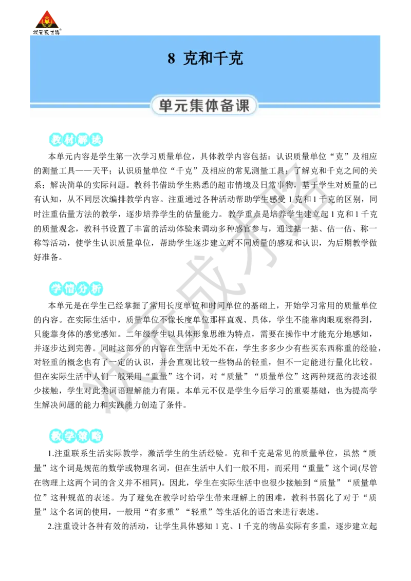 克和千克的认识_小学数学人教版单独教案（1-6上下册）_《状元大课堂教案》1-6上下册（26春）_1-6下册_2年级下册（26春）_旧教材教案_8克和千克