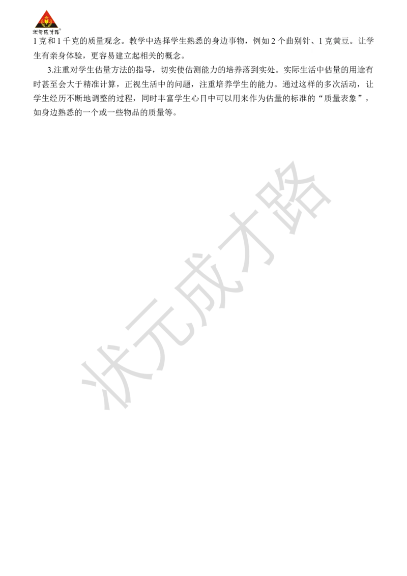 克和千克的认识_小学数学人教版单独教案（1-6上下册）_《状元大课堂教案》1-6上下册（26春）_1-6下册_2年级下册（26春）_旧教材教案_8克和千克