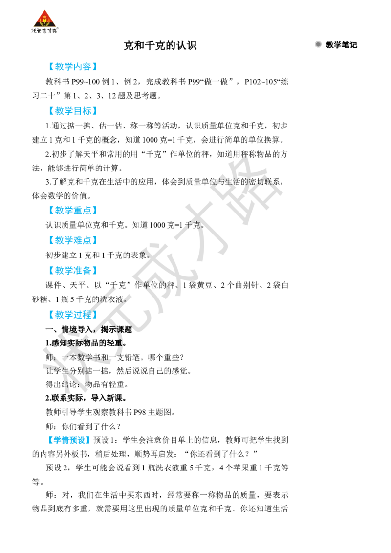 克和千克的认识_小学数学人教版单独教案（1-6上下册）_《状元大课堂教案》1-6上下册（26春）_1-6下册_2年级下册（26春）_旧教材教案_8克和千克
