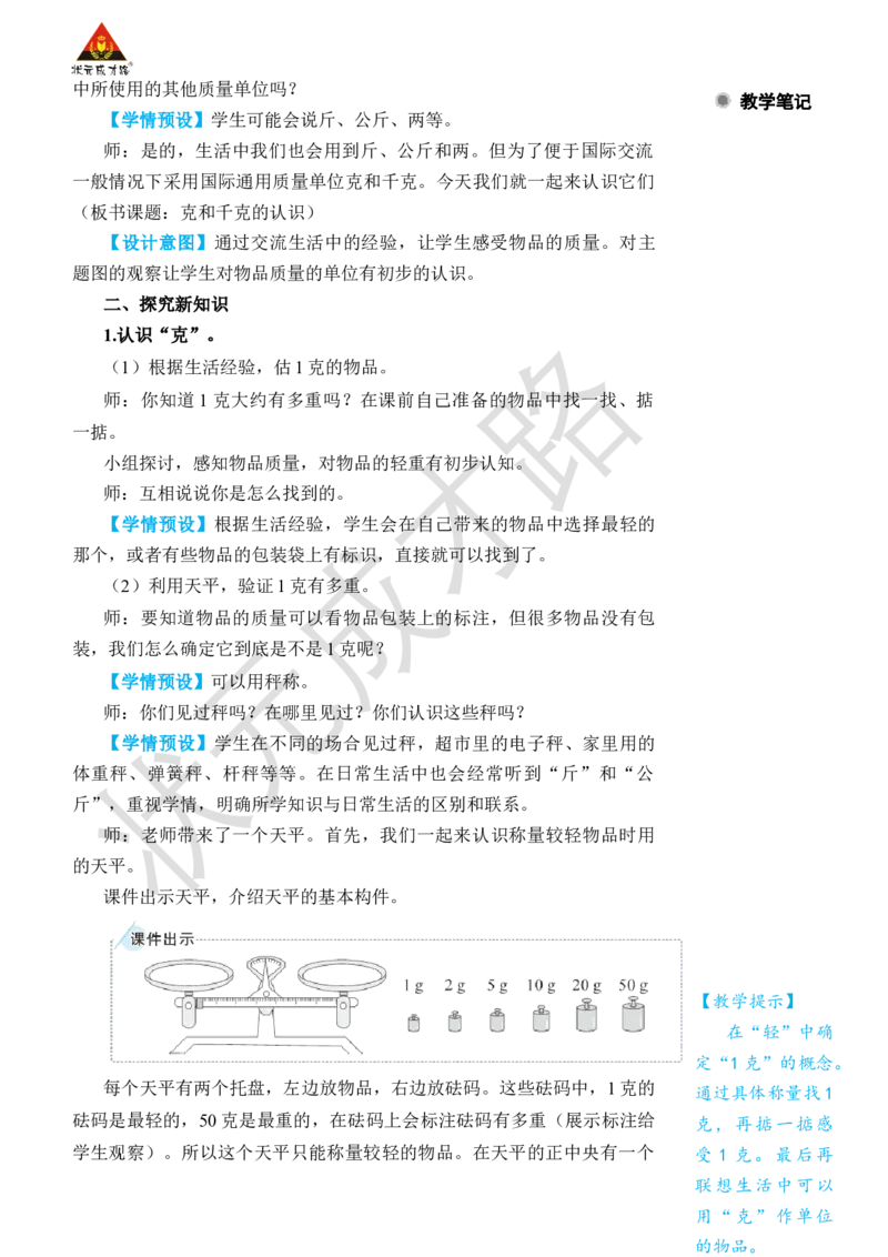 克和千克的认识_小学数学人教版单独教案（1-6上下册）_《状元大课堂教案》1-6上下册（26春）_1-6下册_2年级下册（26春）_旧教材教案_8克和千克