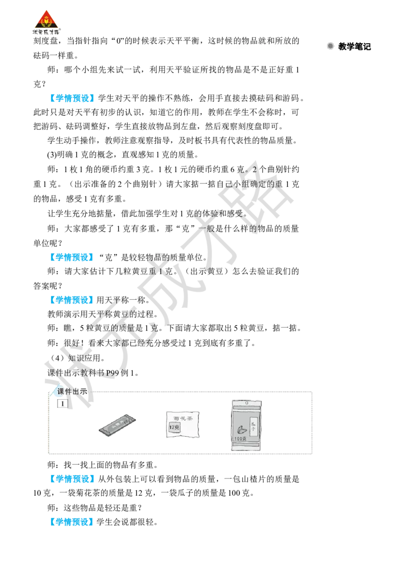 克和千克的认识_小学数学人教版单独教案（1-6上下册）_《状元大课堂教案》1-6上下册（26春）_1-6下册_2年级下册（26春）_旧教材教案_8克和千克