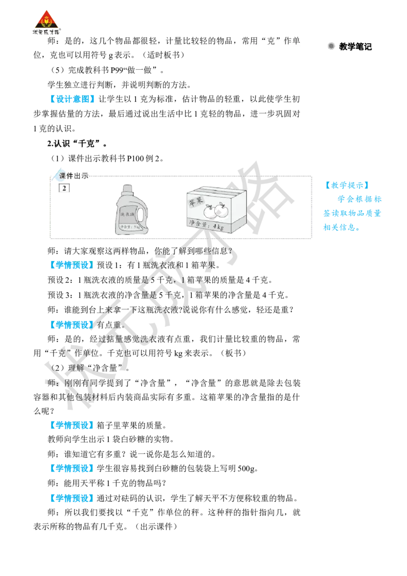 克和千克的认识_小学数学人教版单独教案（1-6上下册）_《状元大课堂教案》1-6上下册（26春）_1-6下册_2年级下册（26春）_旧教材教案_8克和千克