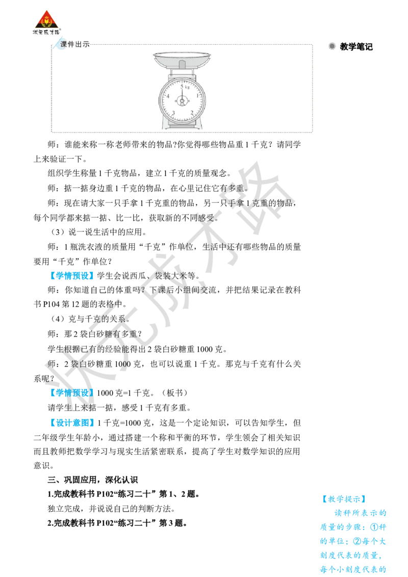 克和千克的认识_小学数学人教版单独教案（1-6上下册）_《状元大课堂教案》1-6上下册（26春）_1-6下册_2年级下册（26春）_旧教材教案_8克和千克
