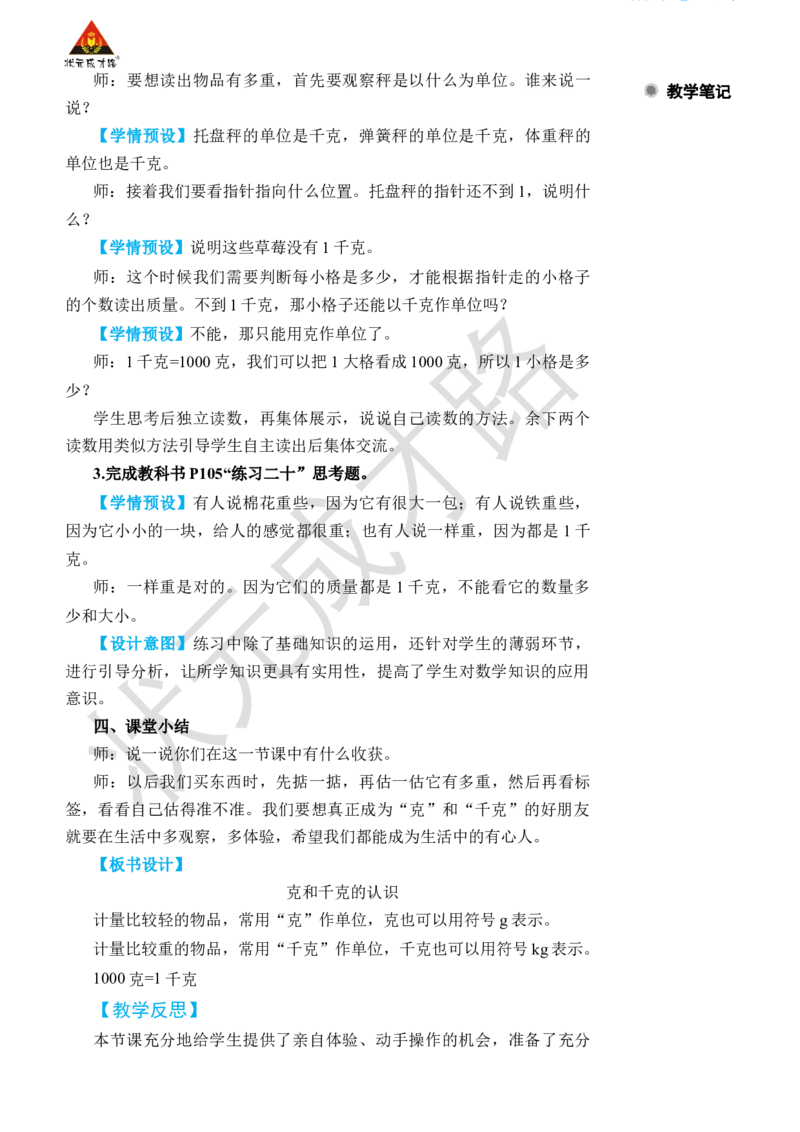 克和千克的认识_小学数学人教版单独教案（1-6上下册）_《状元大课堂教案》1-6上下册（26春）_1-6下册_2年级下册（26春）_旧教材教案_8克和千克