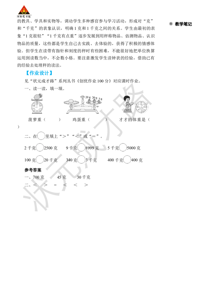 克和千克的认识_小学数学人教版单独教案（1-6上下册）_《状元大课堂教案》1-6上下册（26春）_1-6下册_2年级下册（26春）_旧教材教案_8克和千克