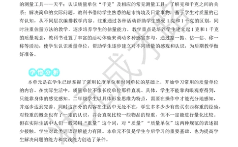 克和千克的认识_小学数学人教版单独教案（1-6上下册）_《状元大课堂教案》1-6上下册（26春）_1-6下册_2年级下册（26春）_旧教材教案_8克和千克