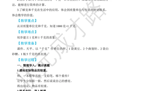 克和千克的认识_小学数学人教版单独教案（1-6上下册）_《状元大课堂教案》1-6上下册（26春）_1-6下册_2年级下册（26春）_旧教材教案_8克和千克
