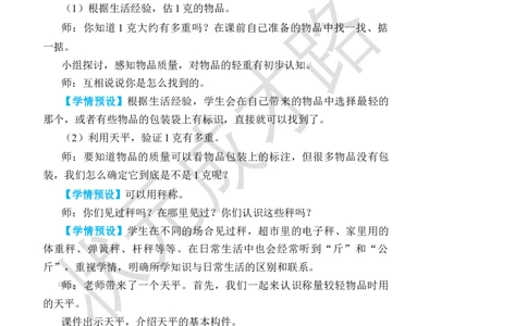 克和千克的认识_小学数学人教版单独教案（1-6上下册）_《状元大课堂教案》1-6上下册（26春）_1-6下册_2年级下册（26春）_旧教材教案_8克和千克