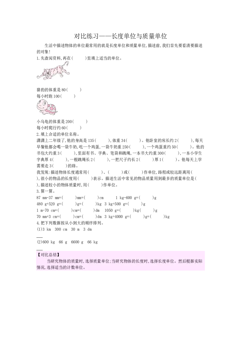 对比练习&mdash;&mdash;长度单位与质量单位_小学数学人教版2年级下册_9特色作业_9特色作业_对比练习