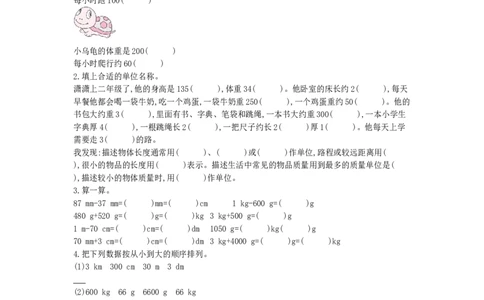 对比练习&mdash;&mdash;长度单位与质量单位_小学数学人教版2年级下册_9特色作业_9特色作业_对比练习