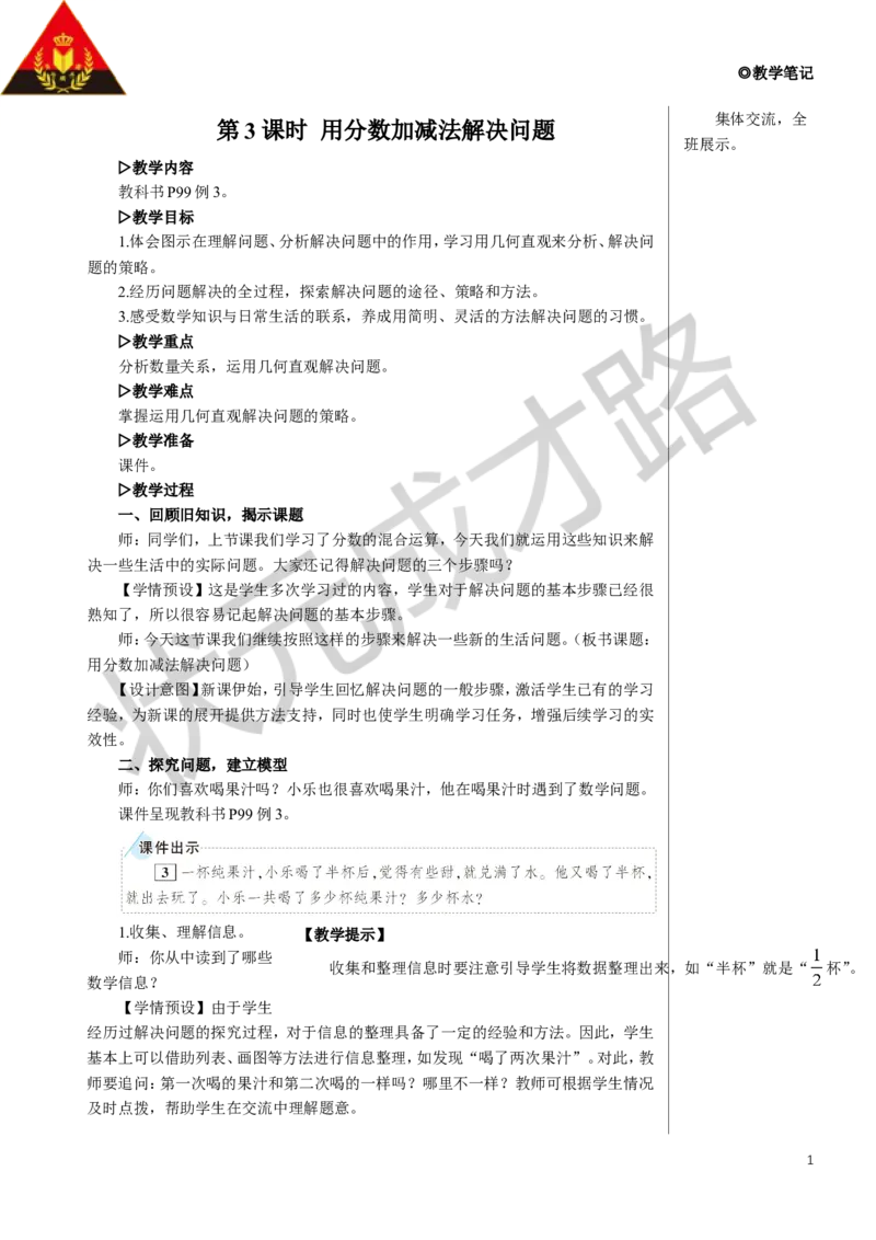 第3课时用分数加减法解决问题教案_小学数学人教版单独教案（1-6上下册）_《状元大课堂教案》1-6上下册（26春）_1-6下册_5年级下册_6分数的加法和减法_3.分数加减混合运算