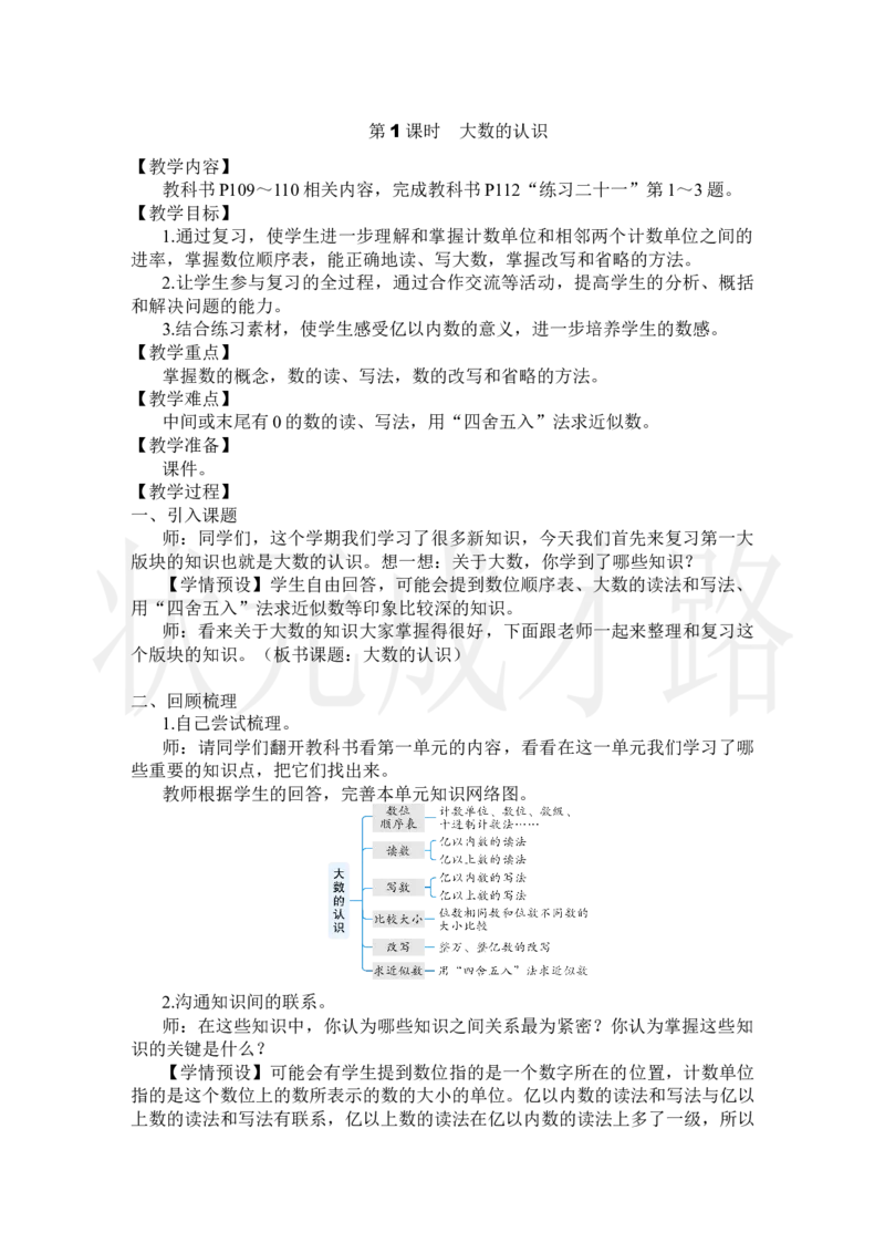 第1课时大数的认识_小学数学人教版单独教案（1-6上下册）_《状元大课堂教案》1-6上下册（26春）_1-6上册_2.R4数上教案_9总复习