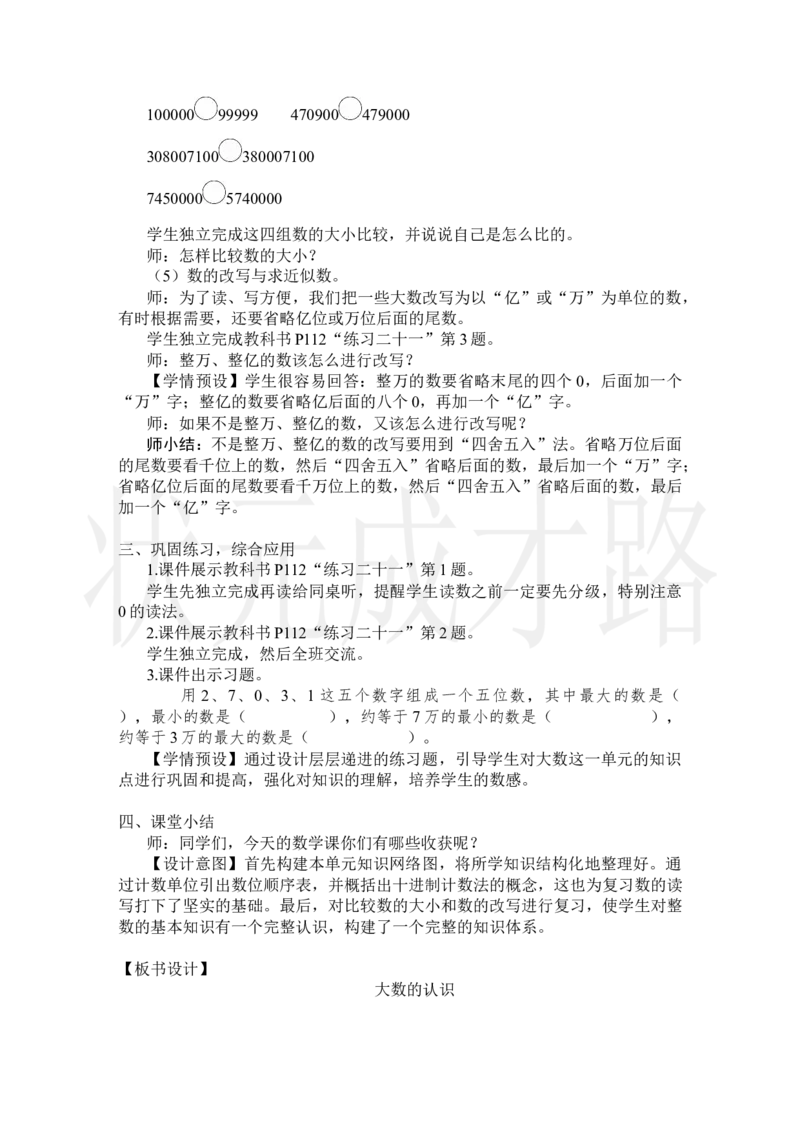 第1课时大数的认识_小学数学人教版单独教案（1-6上下册）_《状元大课堂教案》1-6上下册（26春）_1-6上册_2.R4数上教案_9总复习